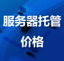 港闸机房服务器托管价格